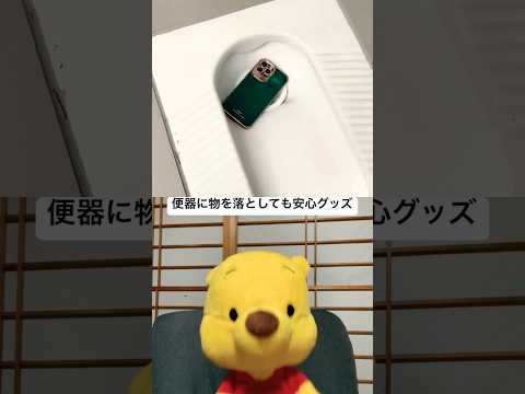 便器にスマホ落としても安心　#shorts