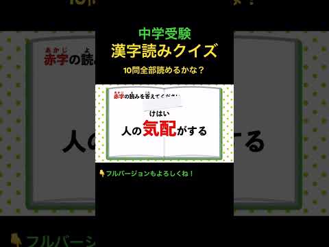 漢字読みクイズ 10問 #17 #shorts #中学受験 #漢字 #国語