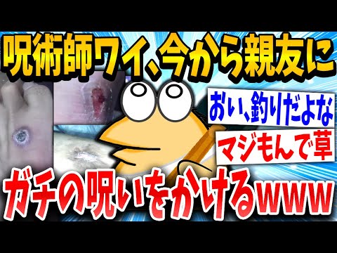 【2ch面白いスレ】呪術師イッチ「せやっ！親友に呪いかけるで！」スレ民「ヤバすぎるwww」→結果www【ゆっくり解説】