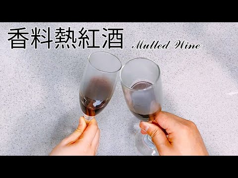 歐洲秋冬必喝暖心飲料！香料熱紅酒食譜 做法超簡單【9巷5弄】