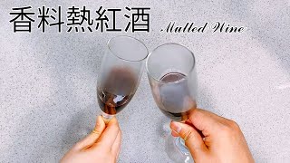 歐洲秋冬必喝暖心飲料！香料熱紅酒食譜 做法超簡單【9巷5弄】