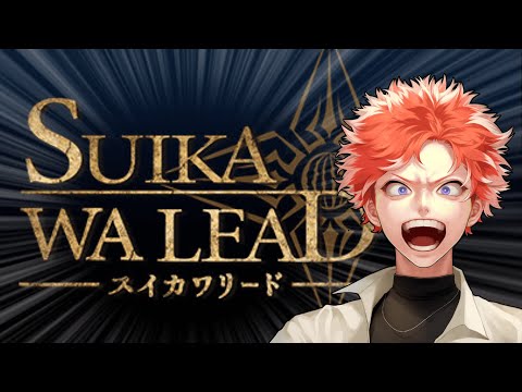 そして伝説へ、、、「SUIKAWA LEAD」