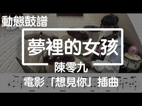 鼓譜【學生系列】夢裡的女孩 陳零九「想見你」電影插曲 Drum Cover by 承漢 動態鼓譜