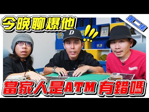 把家人当成是ATM，一辈子都不做工！你是这样的人吗？- //《今晚聊爆他》//