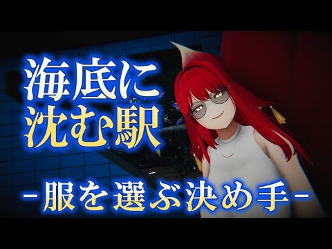 【VRChat/ワールド紹介】地下鉄と水族館ってこんなに映えるんじゃな！【小説から生まれた仙神妖狐Vtuberミレハ】【探訪 Vol.243】