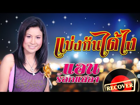 แบ่งกันได้ไง - แอน ร็อคแสลง  [OFFICIAL Audio]