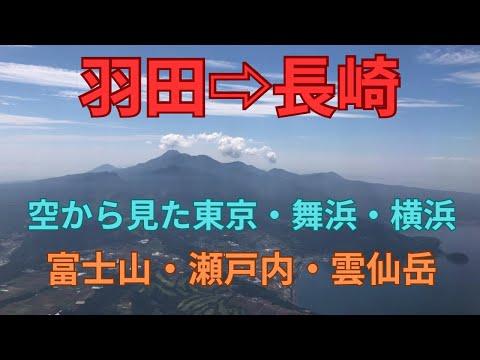 羽田から長崎空港　空から見た東京　舞浜　富士山　瀬戸内　雲仙岳