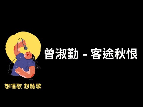 曾淑勤-客途秋恨『秋天的夢醒在斑駁歲月，憂傷的字眼寫到現在』【高音質|動態歌詞|LyricsMusic】♫