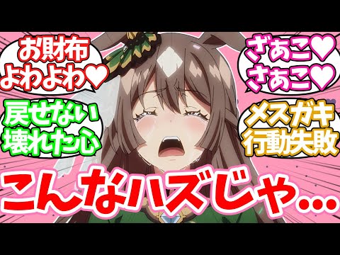 禁断のお給料よわよわ煽りをしたダイヤちゃんに対するみんなの反応集【ウマ娘】