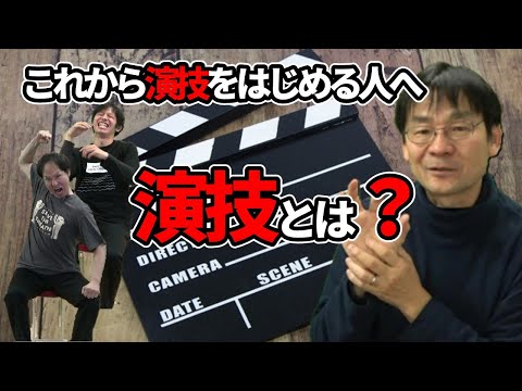 これから演劇を始める人へ：演技って何？