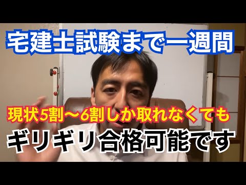 宅建士試験、試験日まで１週間の段階で5割〜6割しか取れていない人でも十分合格可能！残り1週間でやるべきことと出題されそうなテーマ10選