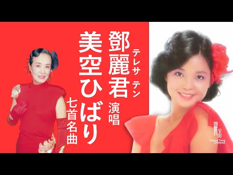 鄧麗君演唱美空ひばり七首名曲1968-1991｜テレサ・テン｜Teresa Teng｜美空雲雀