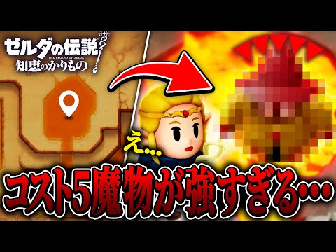 マグマ溜まりの中央に居たコスト5の隠し魔物が最強過ぎた.... Part23【ゼルダの伝説 知恵のかりもの実況/攻略】