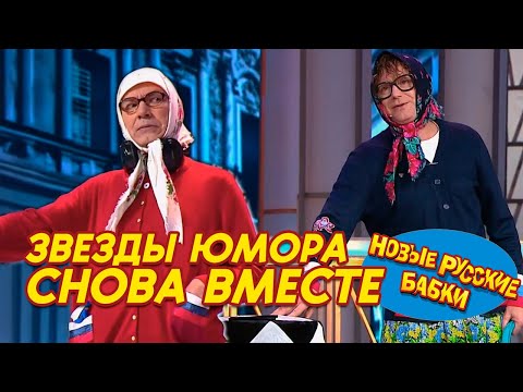 🔥 Звезды юмора СНОВА ВМЕСТЕ! Новые Русские Бабки собирают всех!