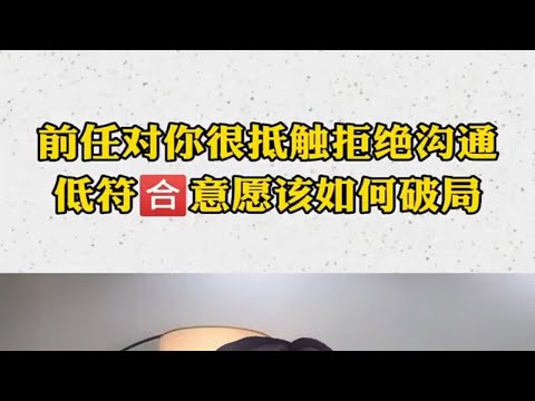 前任对你抵触排斥拒绝沟通，该如何破局？如何挽回？