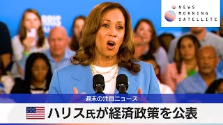 米ハリス氏が経済政策を公表【モーサテ】