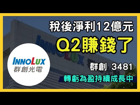 【群創光電3481】最新財報解讀！第2季營收破569億，展望第3季成長潛力｜台股市場｜財報分析｜理財投資｜財經｜美股｜個股