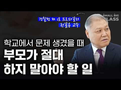 사춘기 자녀와 불화없이 대화하는 부모님은 '이렇게' 말합니다 | 권일용 교수