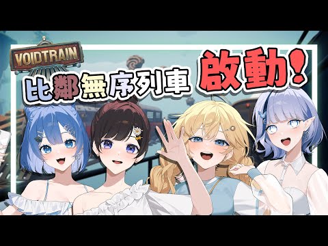 【Voidtrain虛空列車】多人合作遊戲！４位美少女要搭上列車，跟怪物戰鬥啦✨【白月心宿】ft.@ZolarBlue 、@vtsara0326 、@KlevVsinger