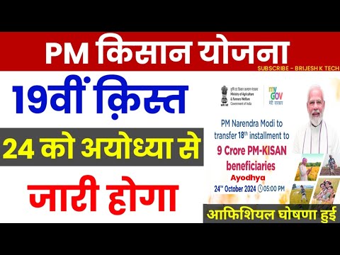 Pm Kisan 19th Installment date 2024 | Pm Kisan Kist Kab Aayegi | Pm Kisan Next Installment Date 2024