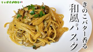 キノコたっぷり秋の【和風パスタ】バターと魚醤香るコク旨パスタの作り方