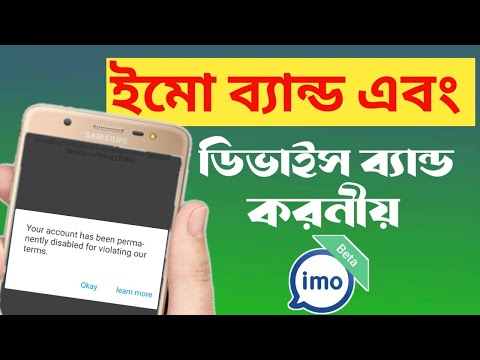 Imo mobile device band permanently. যাদের ফোনে ইমো চালাতে পারছেন না।