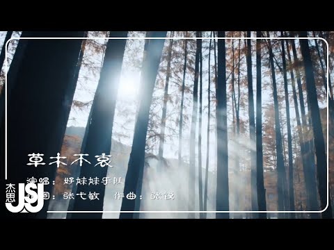 好妹妹《草木不哀》影視劇【大夢歸離】入夢曲 Official Music Video