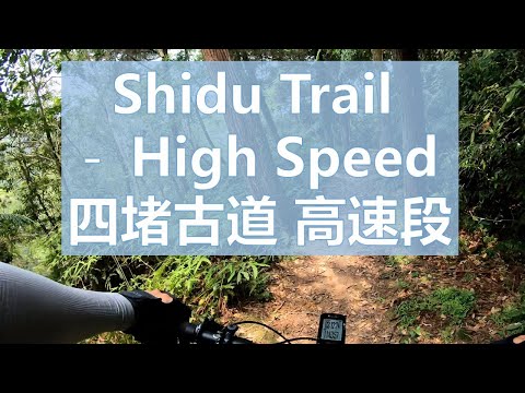 北宜公路 四堵古道 C 段 : 高速段 Taipei MTB Shidu Trail Section C - High Speed  台北 登山車 淡蘭古道 南路