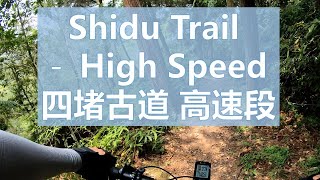 北宜公路 四堵古道 C 段 : 高速段 Taipei MTB Shidu Trail Section C - High Speed  台北 登山車 淡蘭古道 南路