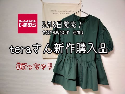 【しまむら購入品】5月3日発売TERAさん新作！大人女子必見★可愛いアシンメトリーブラウス！！