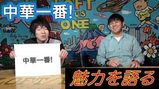 【中華一番!&真・中華一番!①】魅力を語る