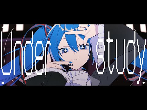 アンダースタディ / 雄之助×晴いちばん feat. 初音ミク