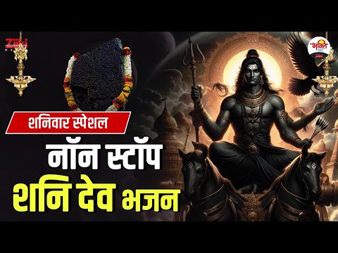 शनिवार स्पेशल | नॉन स्टॉप शनि देव भजन | Shani Dev Bhajan #jukebox #bhaktidhara #shanidev