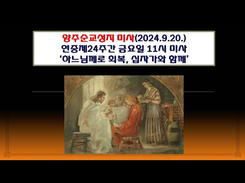 양주순교성지 미사(연중제24주간 금요일 11시미사 2024.9.20.'하느님께로 회복, 십자가와 함께')