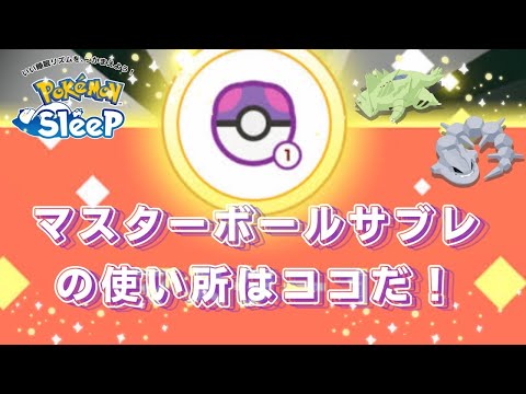 【ポケモンスリープ】 無課金向けマスターボールサブレおすすめの使い道 1番のおすすめはゲット難易度ぶっちぎり1位のあのポケモン！