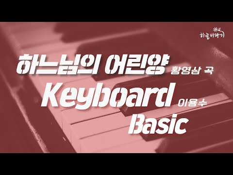 하느님의 어린양(황영삼 곡) 기초편 연주 가이드 영상 - Keyboard