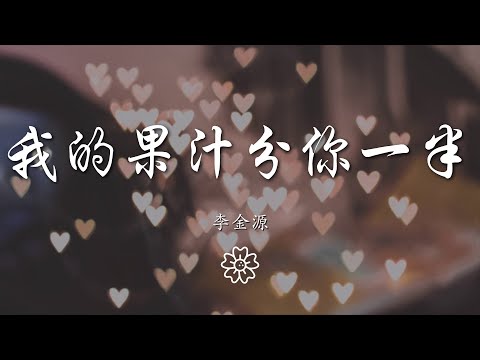 李金源 - 我的果汁分你一半『月亮彎彎 綿綿綿綿纏纏』【動態歌詞Lyrics】