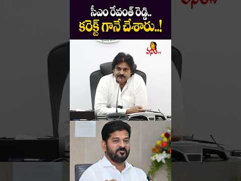 సీఎం రేవంత్ రెడ్డి కరెక్ట్ గానే చేశారు..! | Deputy CM Pawan Kalyan About CM Revanth Reddy