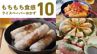 [10 rice paper recipes] Various arranged recipes! Also for consumption when leftover ♪