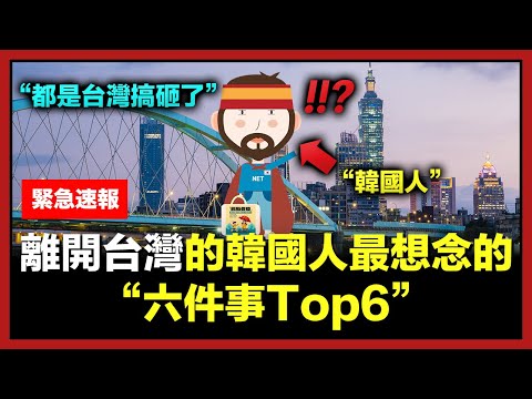 離開台灣的韓國人最想念的六件事 Top6