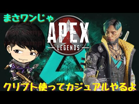 ★★★APEX★★★カジュアル　クリプトでやルよ！