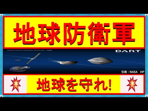 【衝撃】NASAの地球防衛計画！小惑星衝突から地球を守る㊙ミッションとは？入隊希望者も募集中！ #pdco pho pha nea dart #jaxa #nasa #衝突 回避 技術 #はやぶさ2