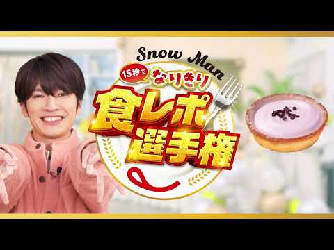 Snow Man15秒でなりきり食レポ選手権 深澤さん（LOOK（ア・ラ・モード）ブルーベリータルト）篇