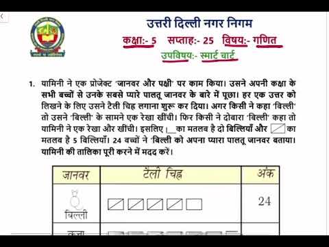 Class 5 Maths | स्मार्ट चार्ट| week 25 | FirstStep | worksheet Solution 08.12.2020