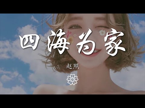 趙照 - 四海爲家『流浪就流浪吧 四海爲家』【動態歌詞Lyrics】