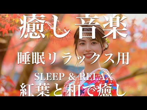 紅葉と和で癒し【睡眠用リラックスBGM】sleep relax 瞑想 ヨガ 集中力 疲労回復に効く  寝る前に聴くと超熟睡できる 朝の目覚めスッキリ 勉強に集中 疲れを取る 快眠 読書 癒し音楽 座禅