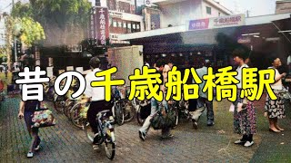 1990年代 小田急線 千歳船橋の駅前あたり