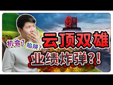 云顶双雄股价下跌!?  最新的业绩到底说了什么？机会还是陷阱？10分钟带你了解你该不该投资! 【乐学成长空间 - LXInvest】