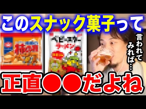 【ひろゆき】視聴者に言われて気づいたんだよね…このスナック菓子って実は●●ってことを。ひろゆきも認めざるを得ないあのお菓子について語る【切り抜き/論破/柿の種/ベビースターラーメン/ビール/おつまみ】