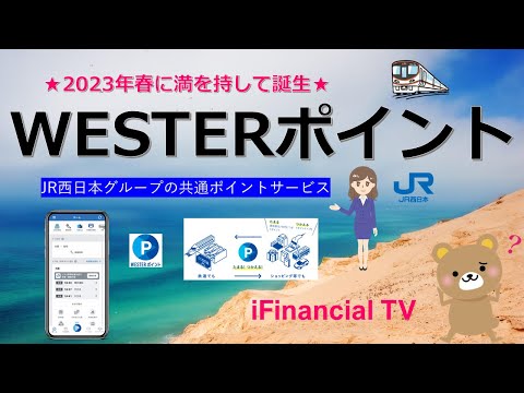 WESTERポイントとは？－JR西日本グループの共通ポイントサービス